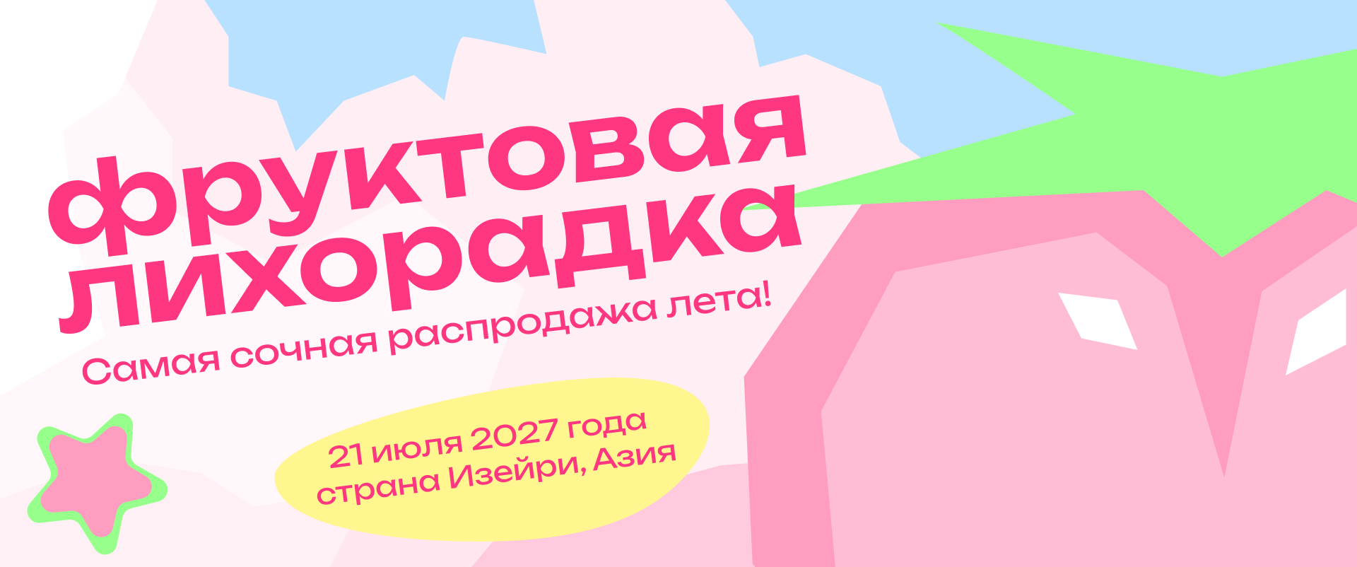 Фруктовая лихорадка — самая сочная распродажа лета!
